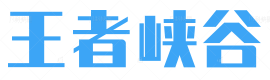 王者峡谷
